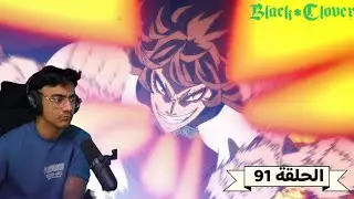 رد فعل الوجية لانمي بلاك كلوفر الحلقة 91