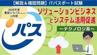 【ITパスポート試験】第18回 ソリューションビジネスとシステム活用促進 (テクノロジ系)