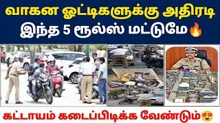 🔥வாகன ஓட்டிகளுக்கு அதிரடி | traffic rules fine in tamilnadu | traffic fine tamil nadu
