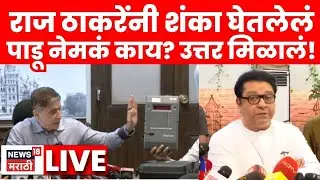 BMC Election Breaking LIVE | Raj Thackeray यांनी शंका घेतलेलं पाडू नेमकं काय? | Bhushan Gagrani N18L