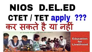 क्या NIOS D.el.ed Student's CTET/TET में Apply कर✅ सकते है ❌या नहीं ⁉️समझे आसान तरीके से📚✌️🤓
