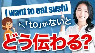 【不自然な英語】「to」がない英語、ネイティブにはこう聞こえています！