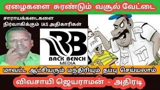 ஏழைகளை சுரண்டும் வசூல் வேட்டை Vivasayiejayaraman Speech Tasmac | BackBench | TamilnaduGovernment