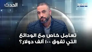 تعامل خاص مع الودائع التي تفوق 100 ألف دولار؟ علي نور الدين يكشف التفاصيل