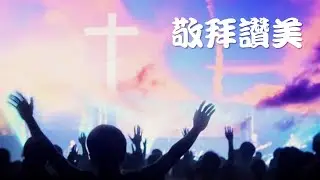 2026.01.11 主日禮拜 敬拜讚美