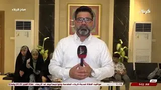 صباح كربلاء - فقرة تقرير - مجمع فاطمة الزهراء (عليها السلام) الطبي
