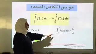 التكامل المحدد