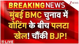 Maharashtra BMC Election Voting LIVE: मुंबई BMC चुनाव में एकतरफा वोटिंग! | BJP | Shiv Sena | NCP