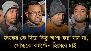 জাকের কে দিয়ে কিছু আশা করা যায় না। কাপ নোয়াখালী যাবে, সৌম্যকে ক্যাপ্টেন হিসেবে চাই - নোয়াখালী ভক্ত