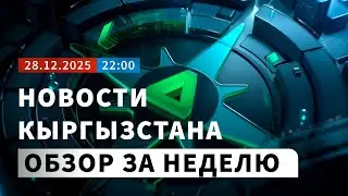 Главные новости Кыргызстана за неделю &mdash; обзор | НОМАД ТВ