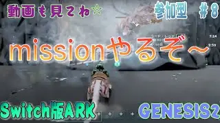 【Switch版ARK 参加型　GENESIS Part2】mission今日もやるぞ〜〜＃８