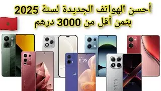 أحسن الهواتف الجديدة في المغرب بثمن أقل من 3000 درهم