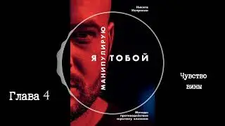 ​Я манипулирую тобой. - Никита Непряхин | Чувство вины (аудиокнига, глава 4)