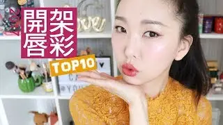 不只媲美專櫃!! 2017開架唇彩TOP 10 (不看妳會後悔XD) l Hello Catie