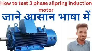 How to test 3 phase slipring induction motor| slipring induction motor kaise check kare|