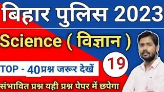 Bihar police science question| bihar police science practice set,GK/GS