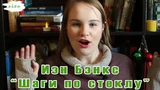 Три в одном | Book review #6 | Иэн Бэнкс 