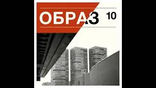 Образ - 10 (Альбом, 2017)