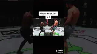 80 лайков = 6 часть #ufc#mma#рек