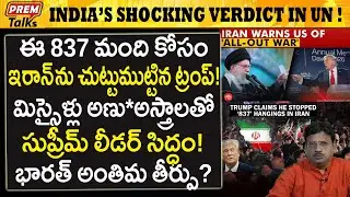 ట్రంప్ పై ఇరాన్ యు*ద్ధం..! మిస్సైల్స్ తో సిద్ధం..! Iran Severely Warns Trump! All Out W*ar!