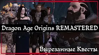 Dragon Age Origins REMASTERED ● Вырезанные Квесты