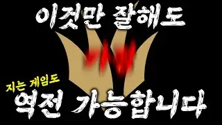 이것만 잘해도 지는 게임도 역전 가능합니다