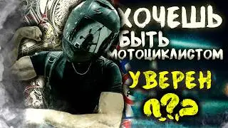 5 Причин не купить мотоцикл
