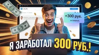Заработок в интернете без вложений / как я начал с сайта unu и вышел на 300₽ в день #заработок