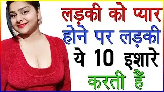 लड़की को प्यार होने पर लड़की ये 10 इशारे करती है | Ladkiyon Ke 10 Pyar Wale Ishare | Love Advice
