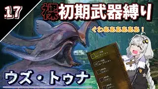 【モンハンワイルズ】裸＆初期武器縛り2人旅(上位編)　part4【ボイスロイド実況】