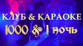 КАРАОКЕ-КЛУБ 
