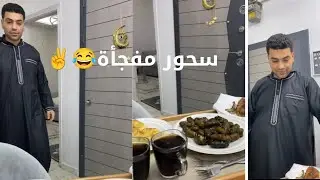 فجأت صلاح بالسحور اخر انبهار😂😂🙈🥰