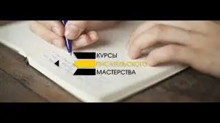 Курсы писательского мастерства: 