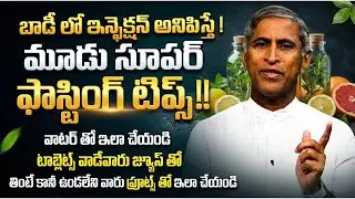 శరీరంలో ఇన్ఫెక్షన్ పోవాలంటే ఈ 3 ఫాస్టింగ్ టిప్స్! | Fasting | Dr Manthena Satyanarayana Raju Videos