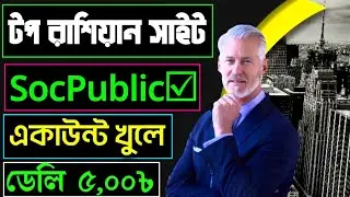 Top রাসিয়ান সাইট Socpublic Create Account & Earn Daily 500rub | টাকা ইনকামের সেরা ওয়েবসাইট Socpublic