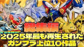 【イッキ見SP】2025年最も視聴されたガンプラレビュー動画10作総集編【作業用】10 Gunpla reviews that were played in 2025