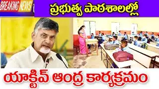 ప్రభుత్వ పాఠశాలలో యాక్టివ్ ఆంధ్ర కార్యక్రమం new program for students in AP active andhra