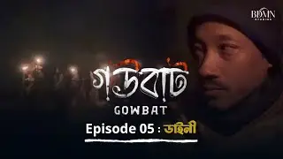 Gowbat | Final episode | BDMN Studios | Dipranjal Hazarika | Assamese Web Series 