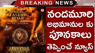 నందమూరి అభిమానుల కు పూనకాలు తెప్పించే న్యూస్ | Akhanda 2 Blasting Roar | Balakrishna | Boyapati |