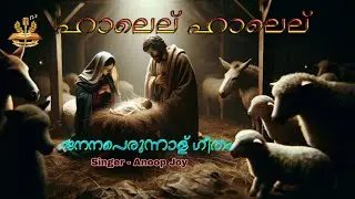 Halel Halel | ഹാലെൽ ഹാലെൽ | Syriac Version | Malankara Liturgy Christmas Song