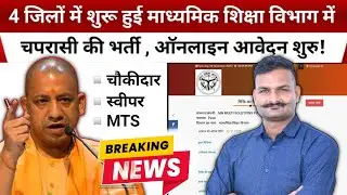 UP Govt School Peon Bharti 2025 🔥 | माध्यमिक शिक्षा विभाग में चपरासी भर्ती शुरू | Apply Online Now!
