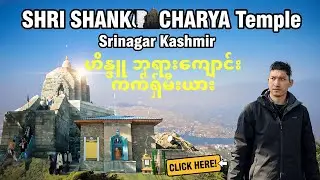 (ကက်ရှ်မီးယား) I climbed 243 steps to reach the top of Srinagar! 🙏✨