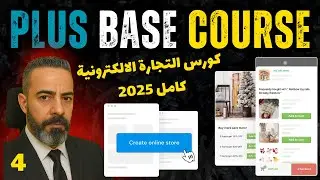 تصميم الهوم بيدج في منصة PlusBase الجزء الثاني | Home Page Design PlusBase Dropshipping 2025