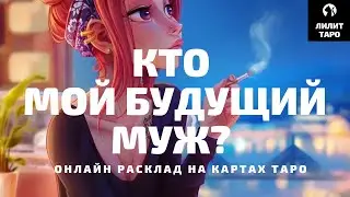 4 КОРОЛЕВЫ: КТО МОЙ БУДУЩИЙ МУЖ онлайн расклад на картах Таро |Лилит Таро|