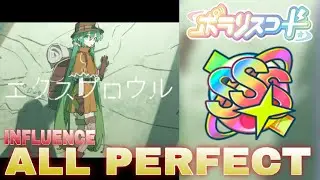 ポラリスコード【エクスプロウル (INFLUENCE)】ALL PERFECT