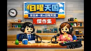 爆笑・神回・面白エピソード【睡眠用・作業用】安住紳一郎の日曜天国「オープニング2008年傑作選04」