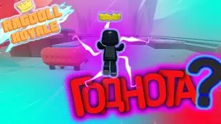 RAGDOLL ROYALE - ГОДНАЯ АДАПТАЦИЯ FALL GUYS В ROBLOX?