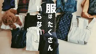【服を捨てる日】2時間で服を100着から19着にした効果