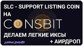 SLC - Support Listing Coin прошел на Coinsbit. Делаем легкие иксы с  FSK  + АИРДРОП