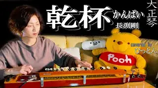 【大正琴】長渕剛「乾杯」【多重録音】【5パート演奏】